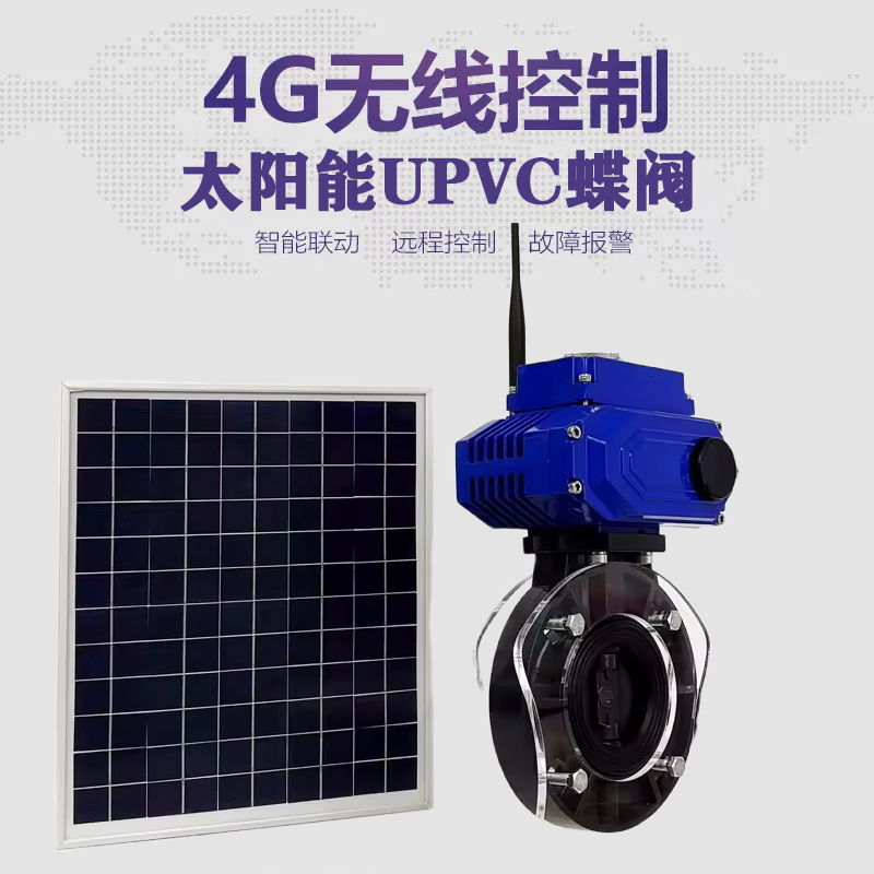 游仙皓久 无线太阳能远程控制蝶阀 光伏板发电 精准控制 开关迅速 农田灌溉